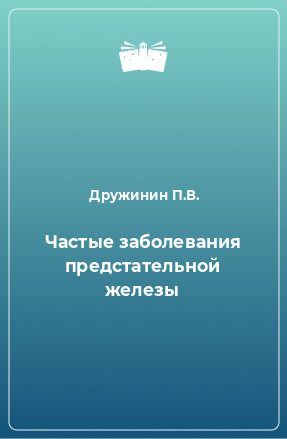 Книга Частые заболевания предстательной железы