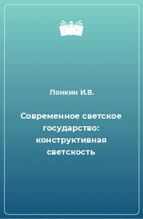 Книга Современное светское государство: конструктивная светскость