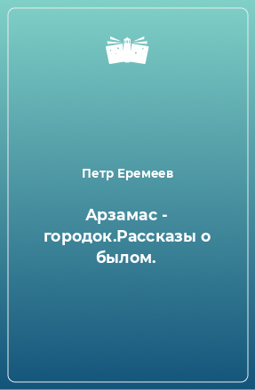 Книга Арзамас - городок.Рассказы о былом.