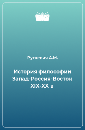 Книга История философии Запад-Россия-Восток XIX-XX в