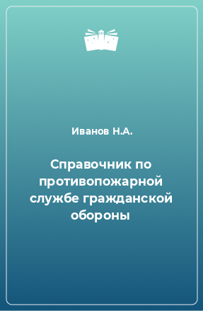 Книга Справочник по противопожарной службе гражданской обороны