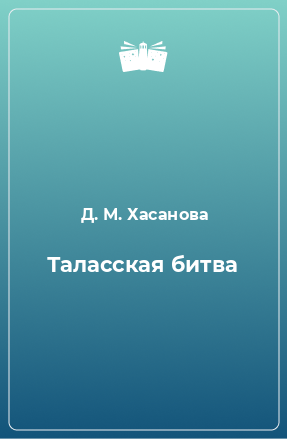 Книга Таласская битва