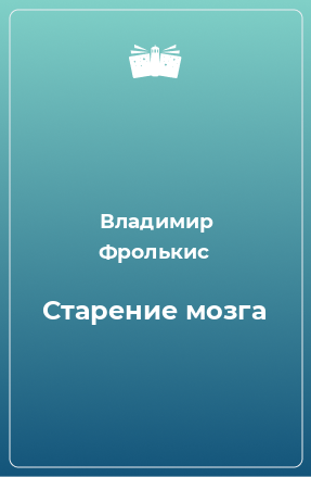 Книга Старение мозга