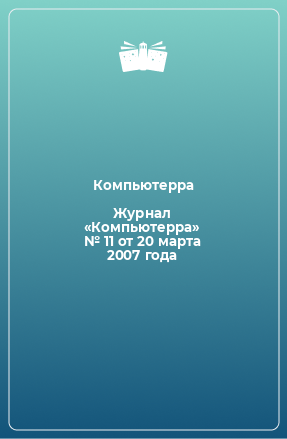 Книга Журнал «Компьютерра» № 11 от 20 марта 2007 года