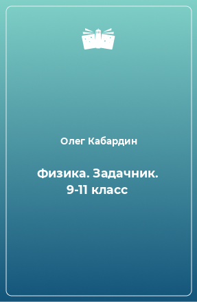 Книга Физика. Задачник. 9-11 класс