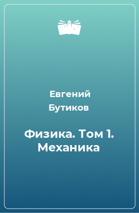 Книга Физика. Том 1. Механика