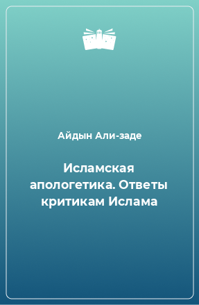 Книга Исламская апологетика. Ответы критикам Ислама