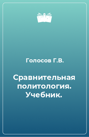 Книга Сравнительная политология. Учебник.