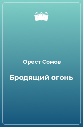 Книга Бродящий огонь