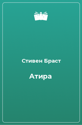 Книга Атира