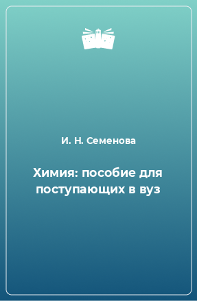 Книга Химия: пособие для поступающих в вуз