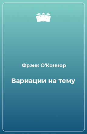 Книга Вариации на тему