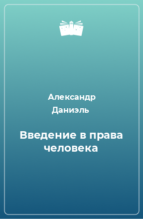 Книга Введение в права человека