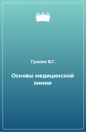 Книга Основы медицинской химии