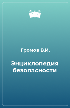 Книга Энциклопедия безопасности