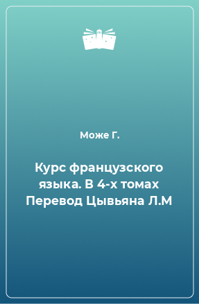 Книга Курс французского языка. В 4-х томах Перевод Цывьяна Л.М