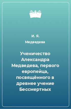 Книга Ученичество Александра Медведева, первого европейца, посвящённого в древнее учение Бессмертных