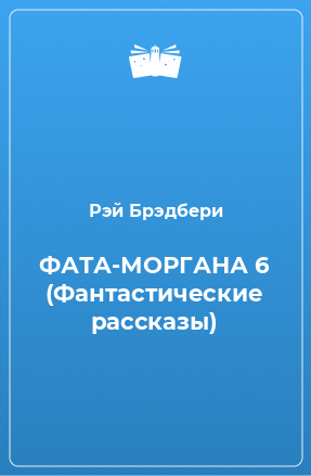 Книга ФАТА-МОРГАНА 6 (Фантастические рассказы)