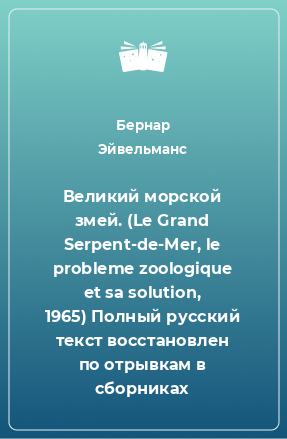 Книга Великий морской змей. (Le Grand Serpent-de-Mer, le probleme zoologique et sa solution, 1965) Полный русский текст восстановлен по отрывкам в сборниках