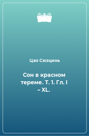 Книга Сон в красном тереме. Т. 1. Гл. I – XL.