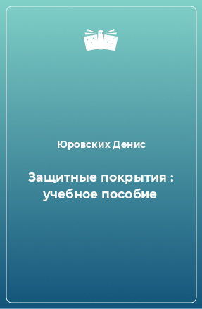 Книга Защитные покрытия : учебное пособие