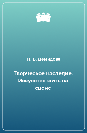 Книга Творческое наследие. Искусство жить на сцене