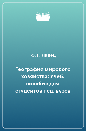 Книга География мирового хозяйства: Учеб. пособие для студентов пед. вузов