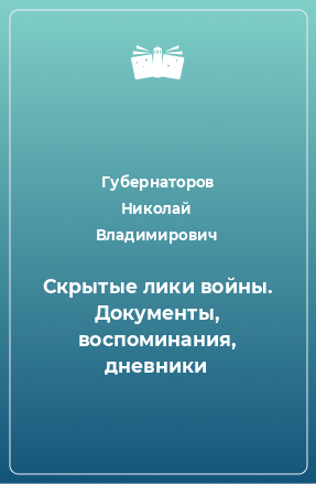 Книга Скрытые лики войны. Документы, воспоминания, дневники