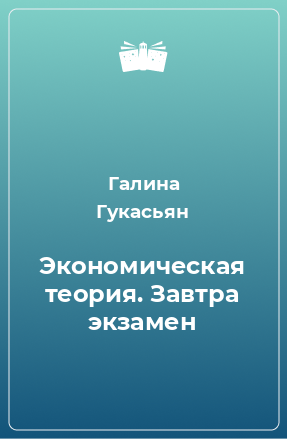 Книга Экономическая теория. Завтра экзамен