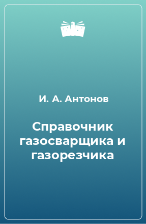 Книга Справочник газосварщика и газорезчика