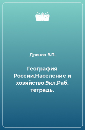 Книга География России.Население и хозяйство.9кл.Раб. тетрадь.