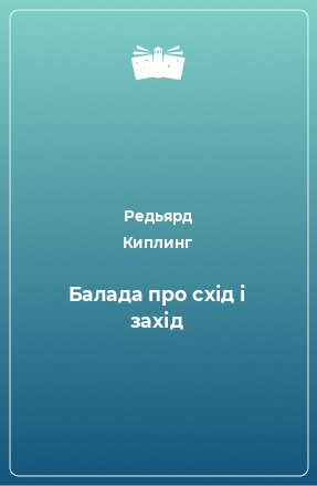 Книга Балада про схід і захід