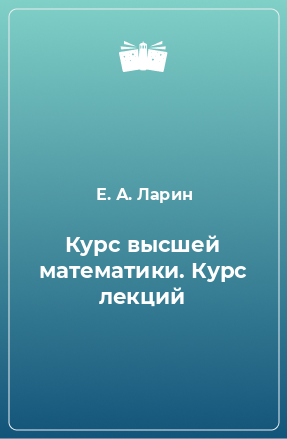 Книга Курс высшей математики. Курс лекций