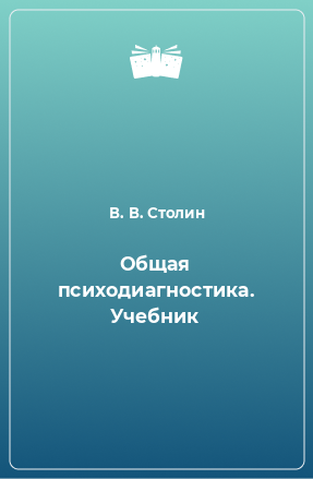 Книга Общая психодиагностика. Учебник