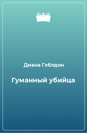 Книга Гуманный убийца