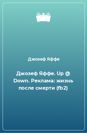 Книга Джозеф Яффе. Up @ Down. Реклама: жизнь после смерти (fb2)