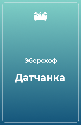 Книга Датчанка