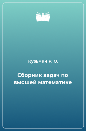 Книга Сборник задач по высшей математике