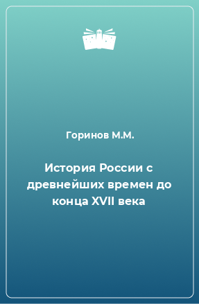 Книга История России с древнейших времен до конца XVII века