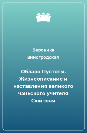 Книга Облако Пустоты. Жизнеописание и наставления великого чаньского учителя Сюй-юня