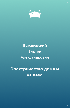 Книга Электричество дома и на даче