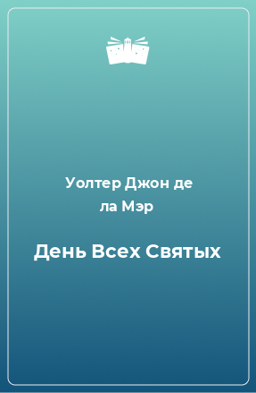 Книга День Всех Святых