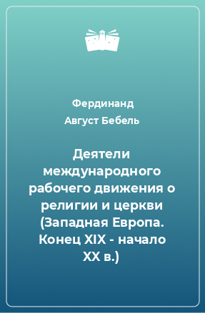 Книга Деятели международного рабочего движения о религии и церкви (Западная Европа. Конец XIX - начало XX в.)