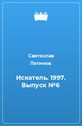 Книга Искатель. 1997. Выпуск №6