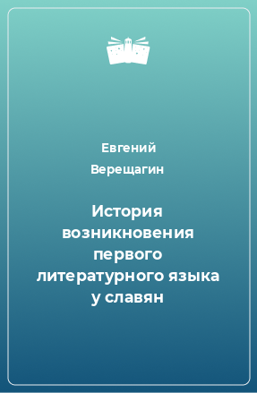 Книга История возникновения первого литературного языка у славян