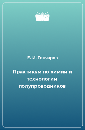 Книга Практикум по химии и технологии полупроводников