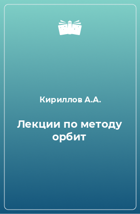 Книга Лекции по методу орбит