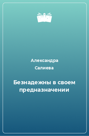 Книга Безнадежны в своем предназначении