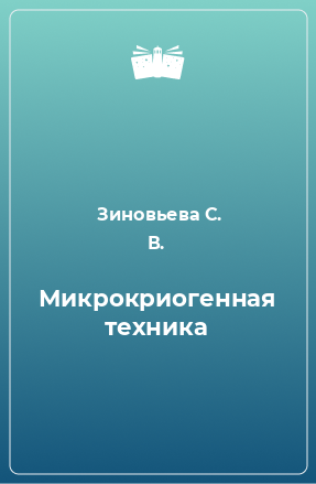 Книга Микрокриогенная техника