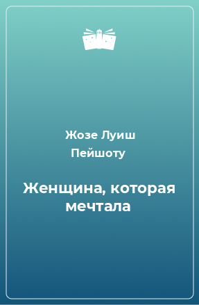 Книга Женщина, которая мечтала